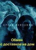 Sreda obitaniya: Obman s dostavkoy na dom film from Ilya Lobov filmography.