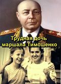 Trudnaya doch marshala Timoshenko film from Andrei Vladimirov filmography.