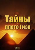 Taynyi plato Giza film from Aleksey Shalyanin filmography.