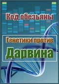 Kod obezyanyi. Genetiki protiv Darvina film from Aleksey Denisov filmography.