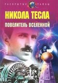 Vlastelin mira. Nikola Tesla film from Vitaliy Pravdivtsev filmography.