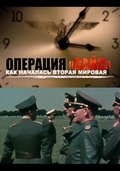 Film Operatsiya "Vays". Kak nachalas Vtoraya mirovaya.
