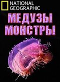 Monster Jellyfish film from National Geographic filmography.
