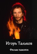 Igor Talkov - Film pamyati