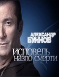 Film Aleksandr Buynov. Moya ispoved.