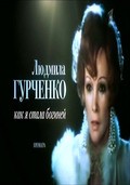 Lyudmila Gurchenko. Kak ya stala boginey film from Konstantin Murashev filmography.