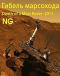 Film Death of a Mars Rover.