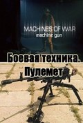 Machines of War: Machine gun