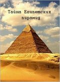 Tayna egipetskih piramid film from Aleksey Gorovatskiy filmography.