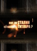 Mog li Stalin ostanovit Gitlera? - movie with Yuriy Belyaev.