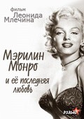 Merilin Monro i eyo poslednyaya lyubov film from Leonid Mlechin filmography.