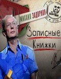 Film Mihail Zadornov - Zapisnyie knijki..