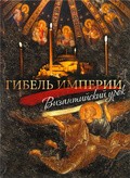 Gibel imperii. Vizantiyskiy urok film from Olga Savostyanova filmography.