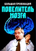 Bolshaya provokatsiya. Povelitel mozga film from Mihail Kandalov filmography.