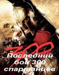 Last Stand of the 300 film from David Padrusch filmography.