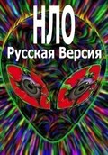 Film Neizvestnaya planeta: NLO - Russkaya versiya.
