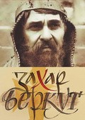 Zahar Berkut - movie with Borislav Brondukov.