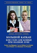 Bolshoy kapkan ili solo dlya koshki pri polnoy lune - movie with Galina Polskikh.