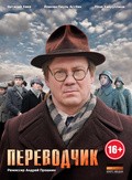 Perevodchik - movie with Joachim Paul Assbock.
