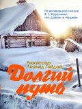 Dolgiy put - movie with Vladimir Belokurov.