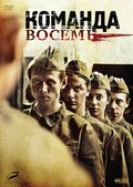Komanda vosem - movie with Dmitriy Labush.