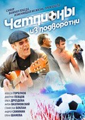 Chempionyi iz podvorotni - movie with Dmitri Pevtsov.