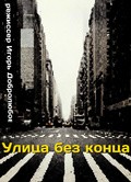 Ulitsa bez kontsa - movie with Yuri Gorobets.