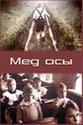 Myod osyi - movie with Gennadi Ovsyannikov.