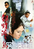 Ginchô wataridori is the best movie in  Teruo Hatanaka filmography.