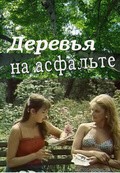 Derevya na asfalte - movie with Tatyana Alekseyeva.