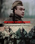 Kislorodnyiy golod - movie with Yuri Sherstnyov.