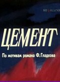 Tsement - movie with Ernst Romanov.