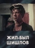 Jil-byil Shishlov - movie with Yelena Sanko.