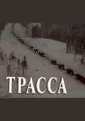Trassa - movie with Yevgeni Leonov-Gladyshev.