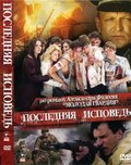 Poslednyaya ispoved - movie with Yuri Nazarov.