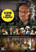 Taynyi dvortsovyih perevorotov. Rossiya, vek XVIII-yiy. Film 3. Ya - imperator - movie with Dmitri Kharatyan.
