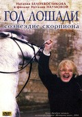 God Loshadi - sozvezdie Skorpiona - movie with Aleksandr Adabashyan.