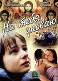 Na tebya upovayu - movie with Aleksandr Kashperov.