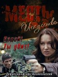 Mest – iskusstvo - movie with Dariya Urgens.