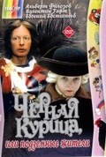 Chernaya kuritsa, ili Podzemnyie jiteli is the best movie in Aleksei Cherstvov filmography.