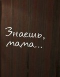 Znaesh, mama… - movie with Svetlana Kireyeva.