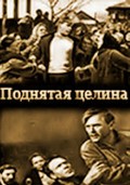 Podnyataya tselina - movie with Boris Dobronravov.