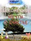 Beskonechnyie mechtyi o schaste - movie with Vladimir Skvortsov.
