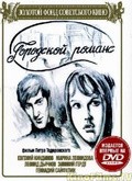 Gorodskoy romans - movie with Aleksandr Pashutin.