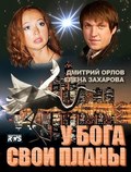 U Boga svoi planyi is the best movie in Dmitri Astrakhan filmography.