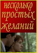 Neskolko prostyih jelaniy - movie with Aleksei Zharkov.
