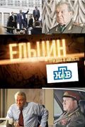 Eltsin. Tri dnya v avguste - movie with Vladimir Steklov.