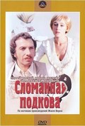 Slomannaya podkova - movie with Bronius Babkauskas.