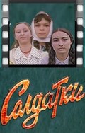 Soldatki - movie with Zinaida Dekhtyaryova.