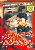 Atyi-batyi, shli soldatyi... - movie with Leonid Bykov.